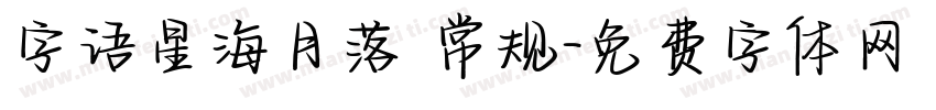 字语星海月落 常规字体转换